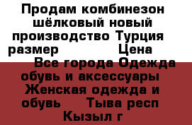 Продам комбинезон шёлковый новый производство Турция , размер 46-48 .  › Цена ­ 5 000 - Все города Одежда, обувь и аксессуары » Женская одежда и обувь   . Тыва респ.,Кызыл г.